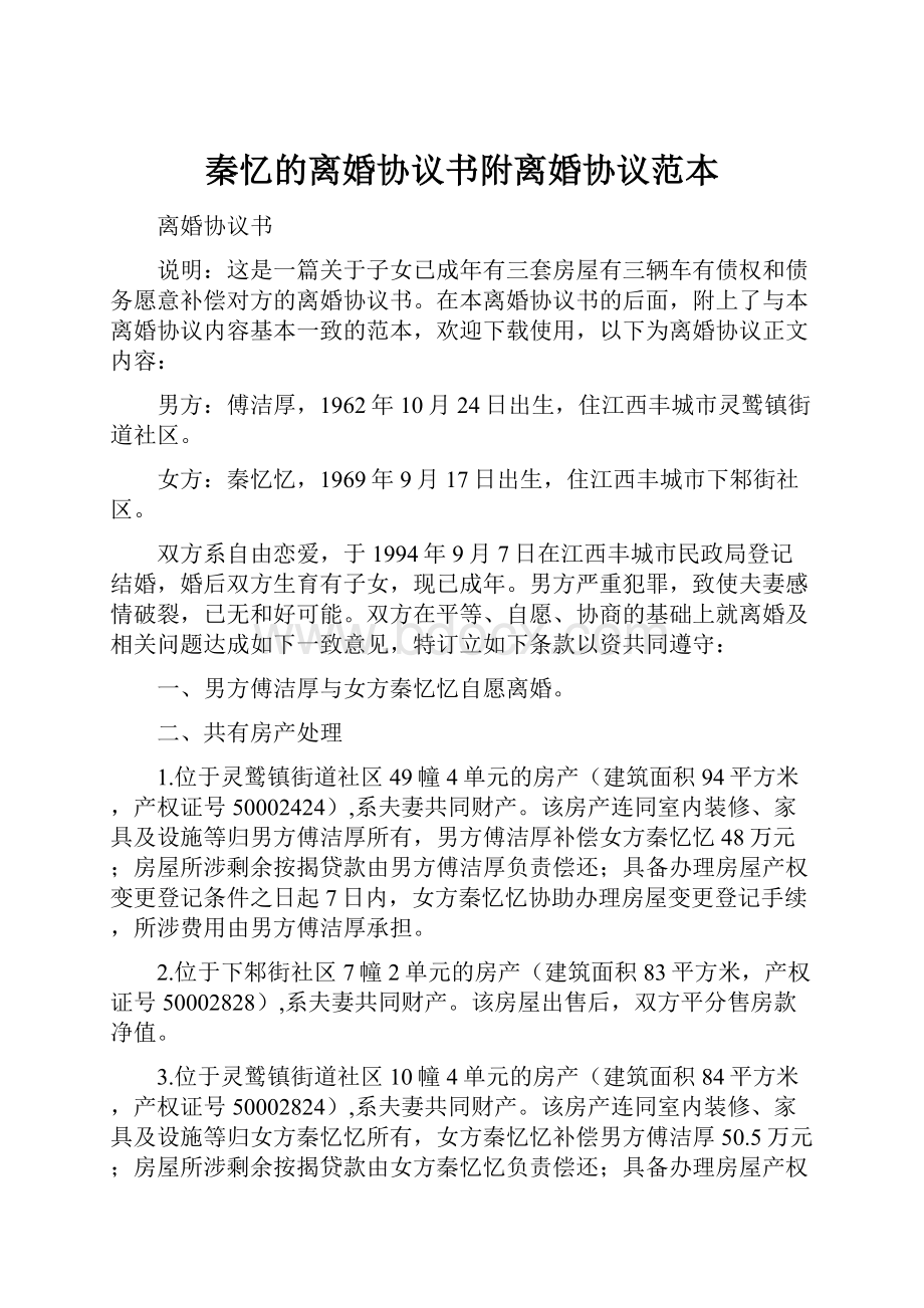 秦忆的离婚协议书附离婚协议范本.docx