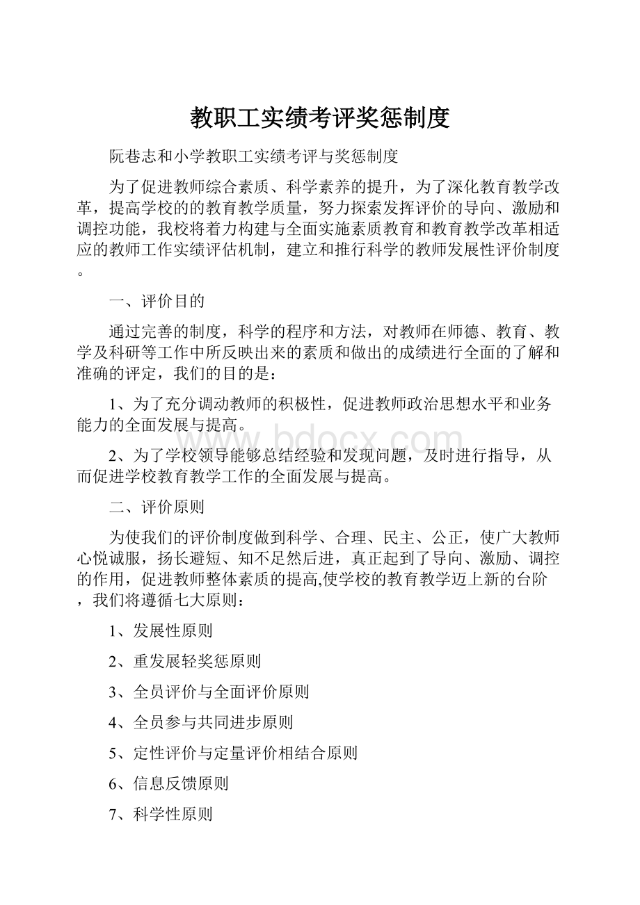 教职工实绩考评奖惩制度.docx