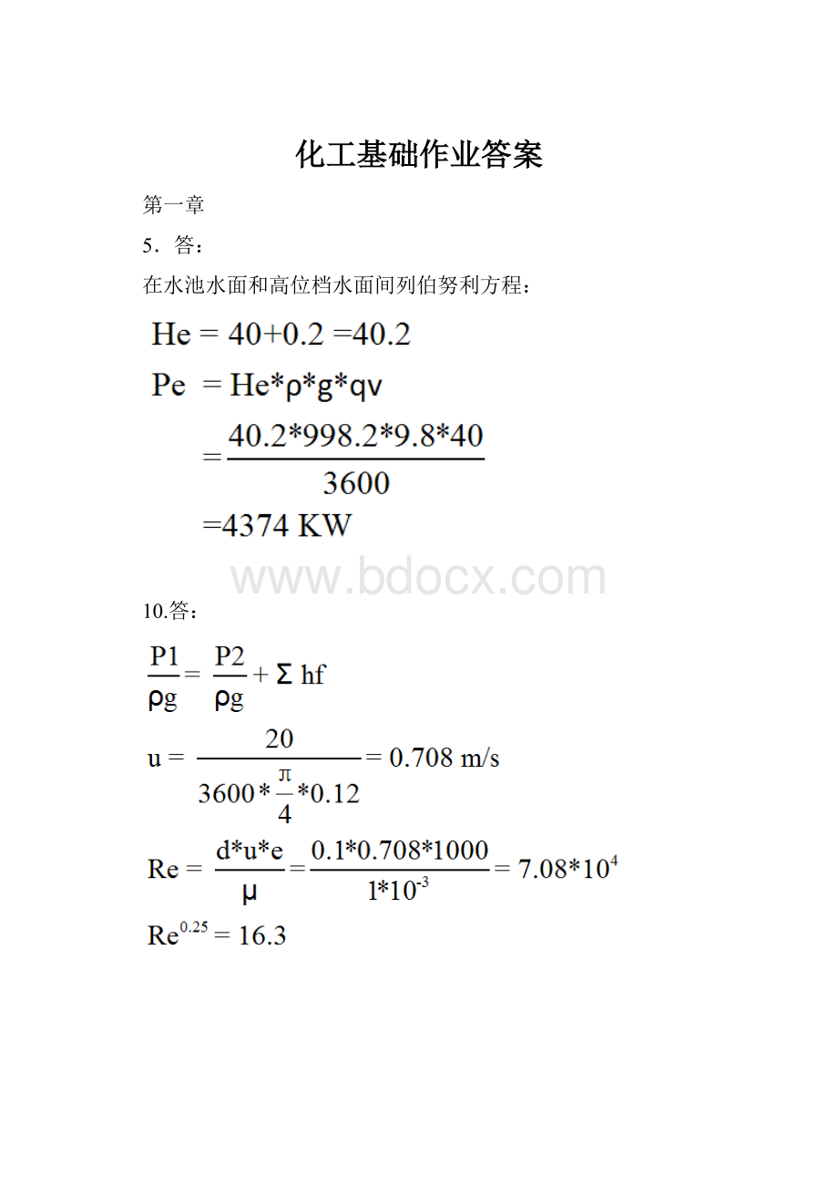 化工基础作业答案.docx_第1页