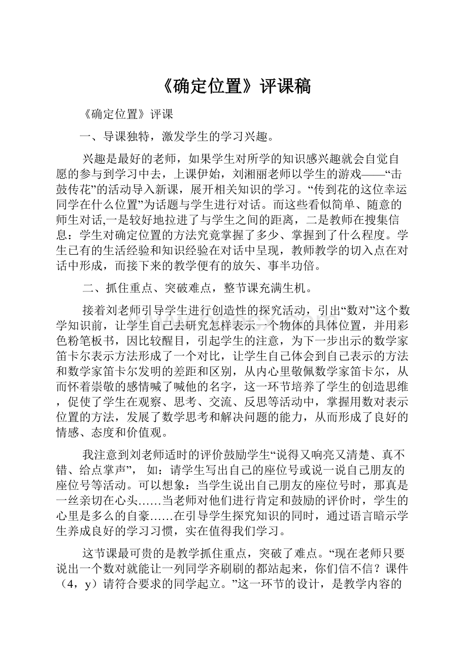 《确定位置》评课稿.docx_第1页