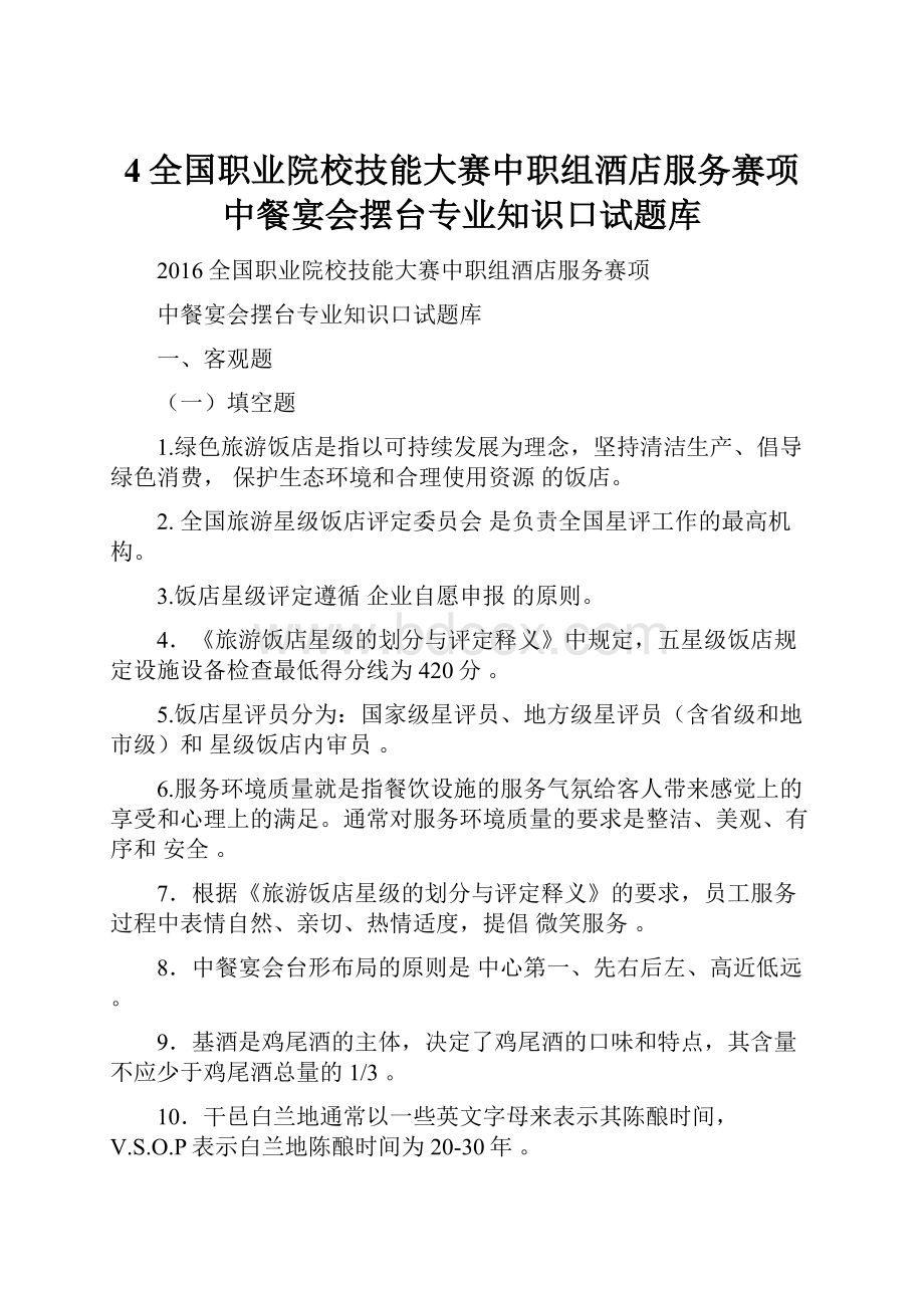 4全国职业院校技能大赛中职组酒店服务赛项中餐宴会摆台专业知识口试题库.docx