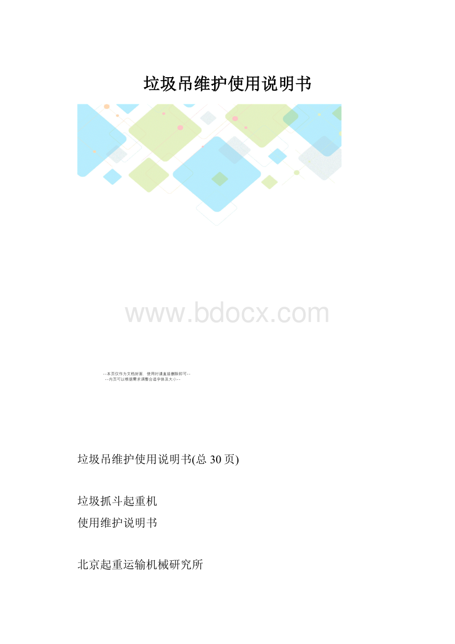 垃圾吊维护使用说明书.docx_第1页