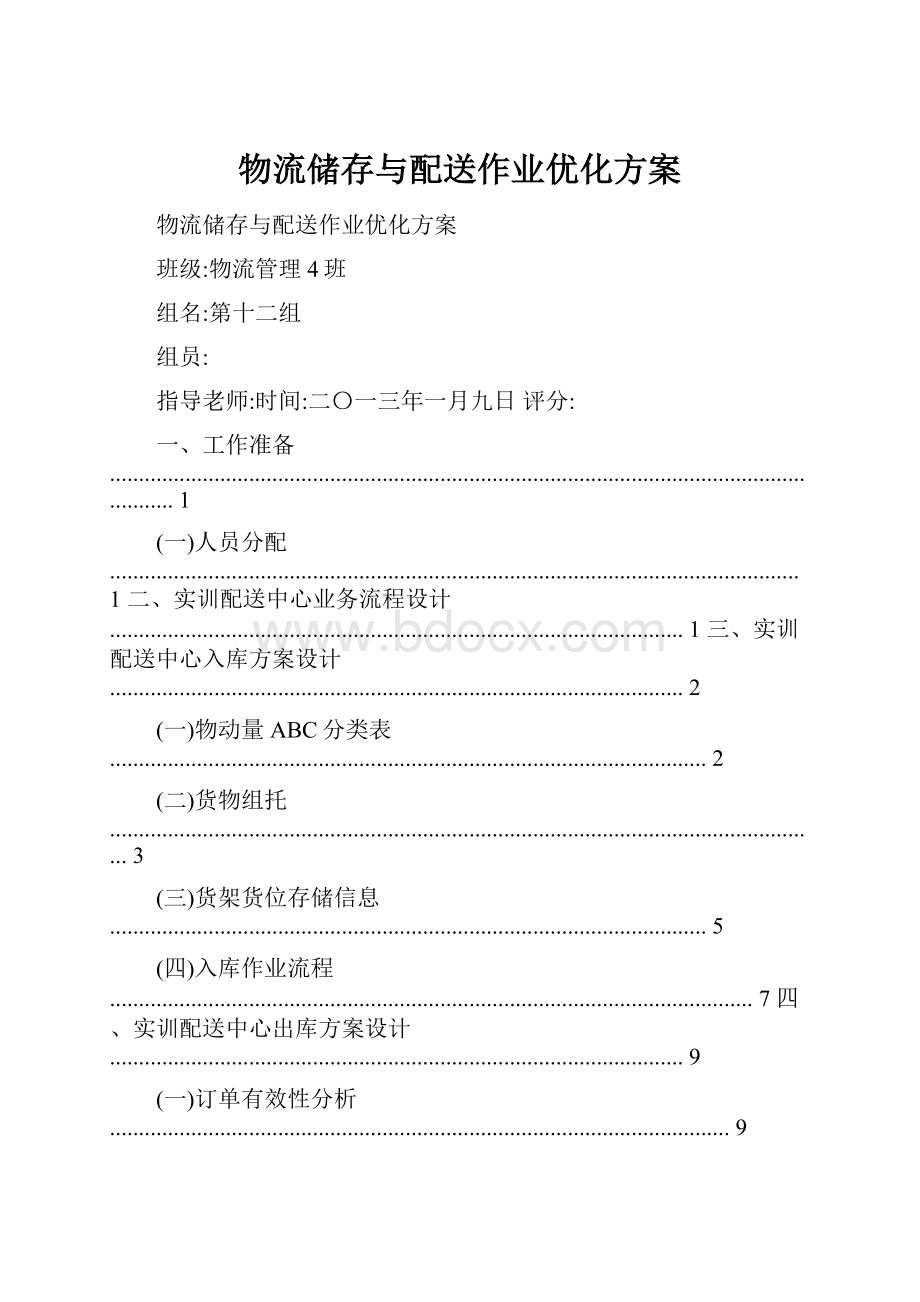 物流储存与配送作业优化方案.docx_第1页