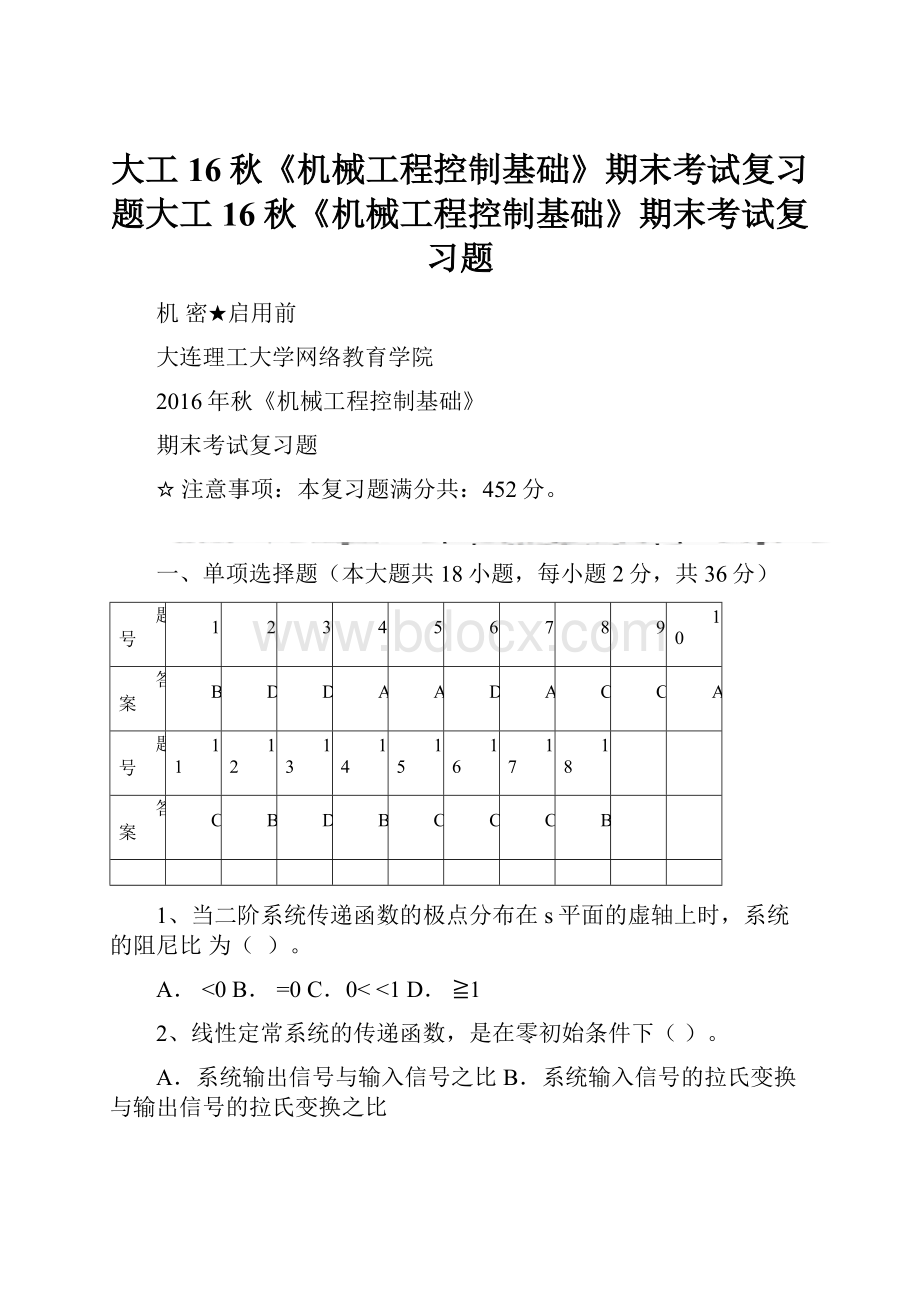 大工16秋《机械工程控制基础》期末考试复习题大工16秋《机械工程控制基础》期末考试复习题.docx_第1页