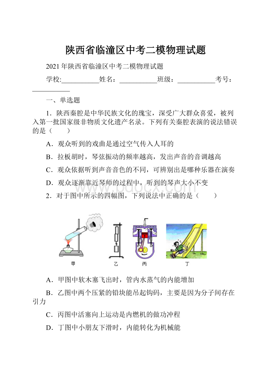 陕西省临潼区中考二模物理试题.docx_第1页