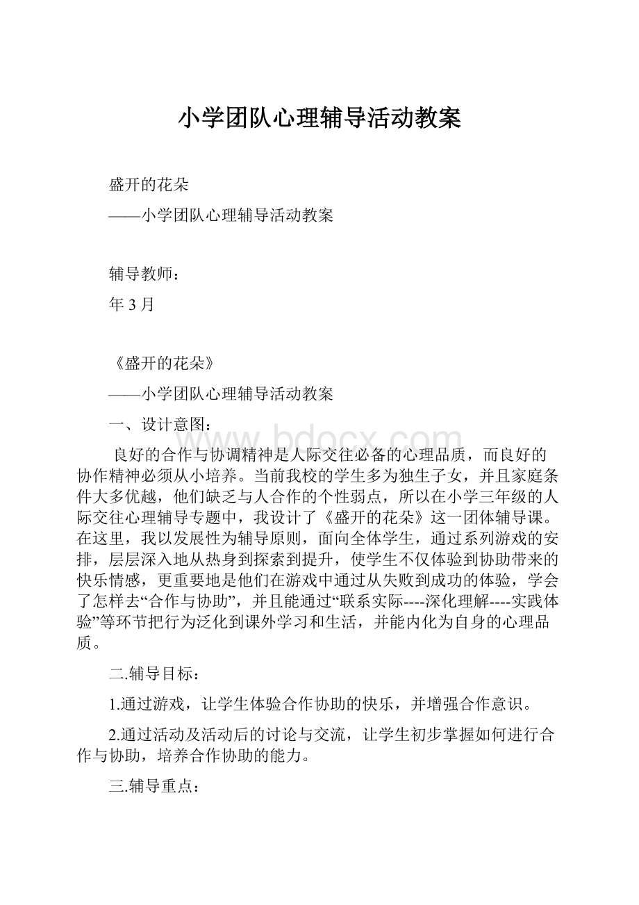 小学团队心理辅导活动教案.docx