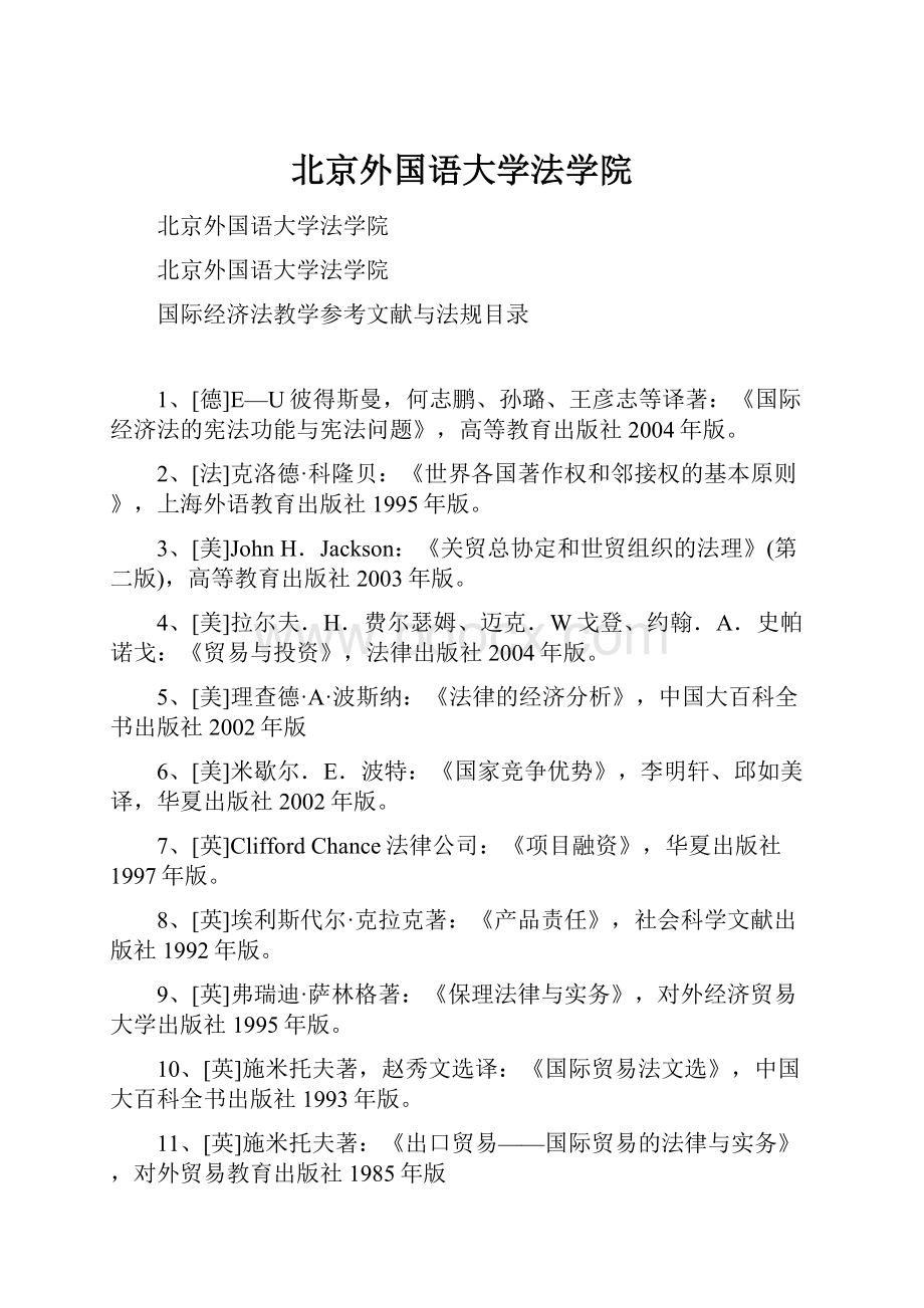 北京外国语大学法学院.docx_第1页