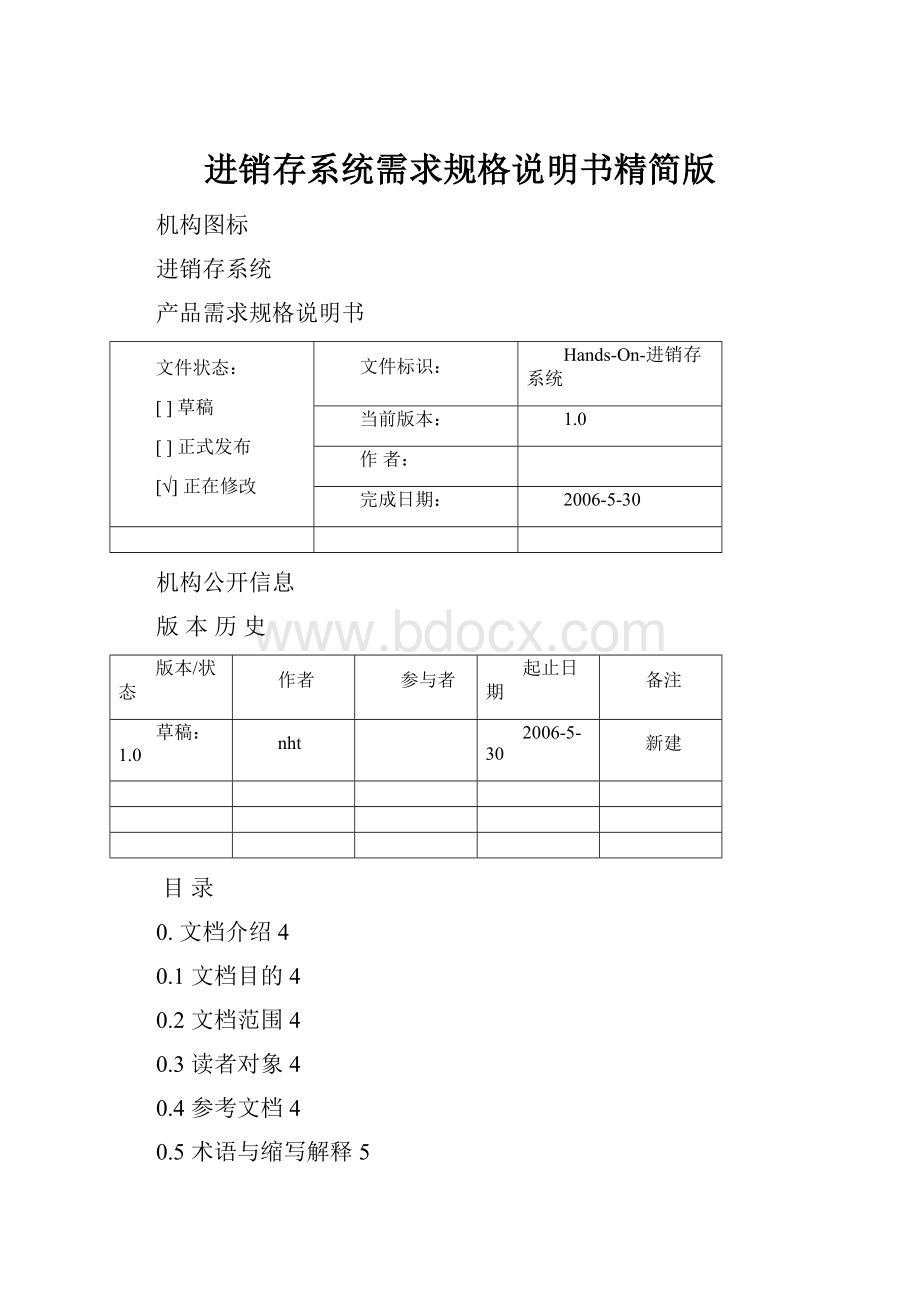 进销存系统需求规格说明书精简版.docx_第1页