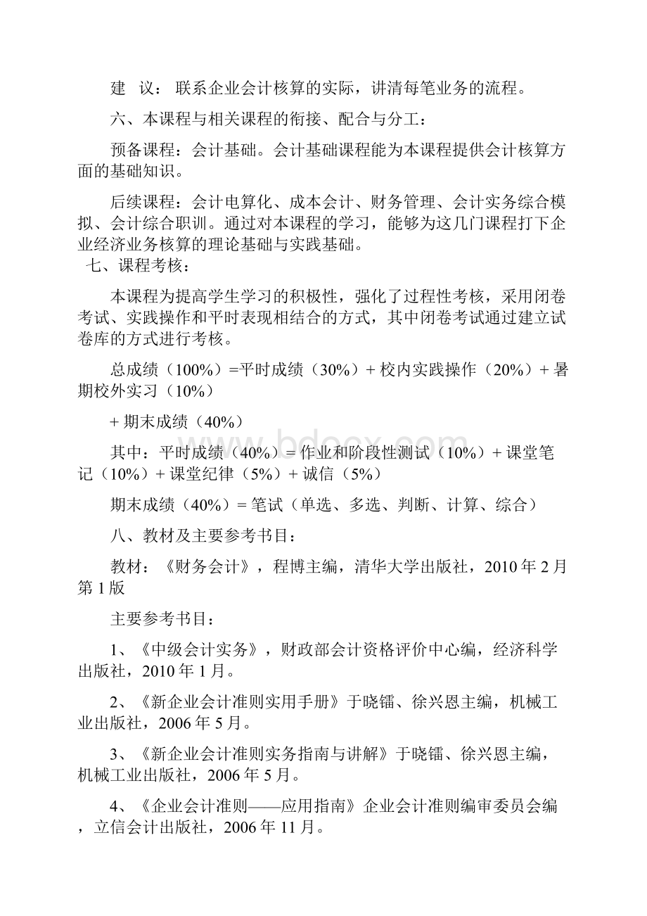 财务会计课程教学大纲.docx_第3页