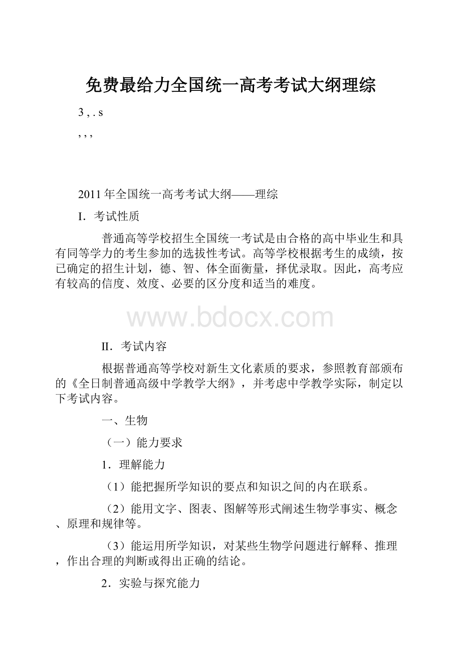 免费最给力全国统一高考考试大纲理综.docx_第1页