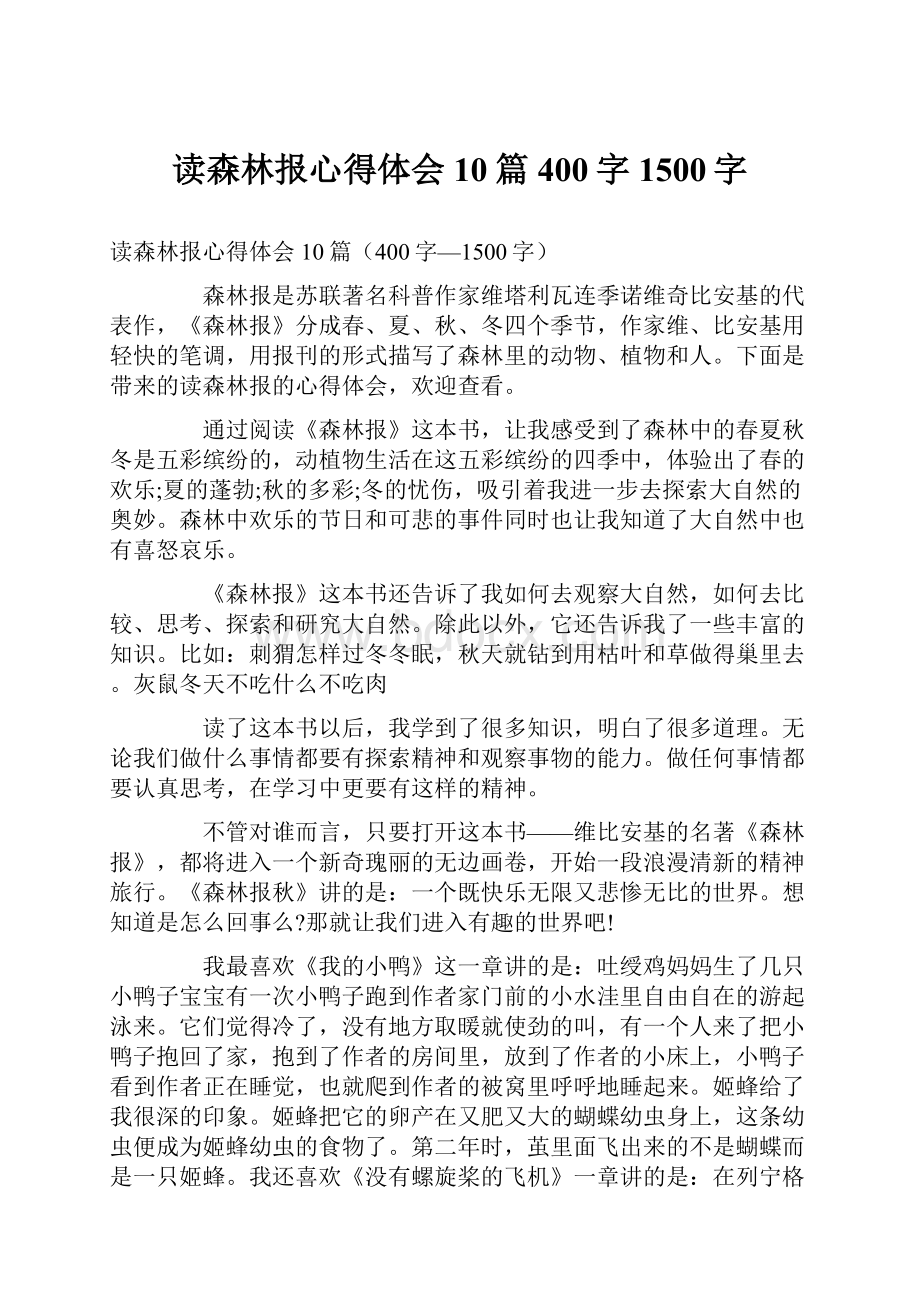 读森林报心得体会10篇400字1500字.docx_第1页