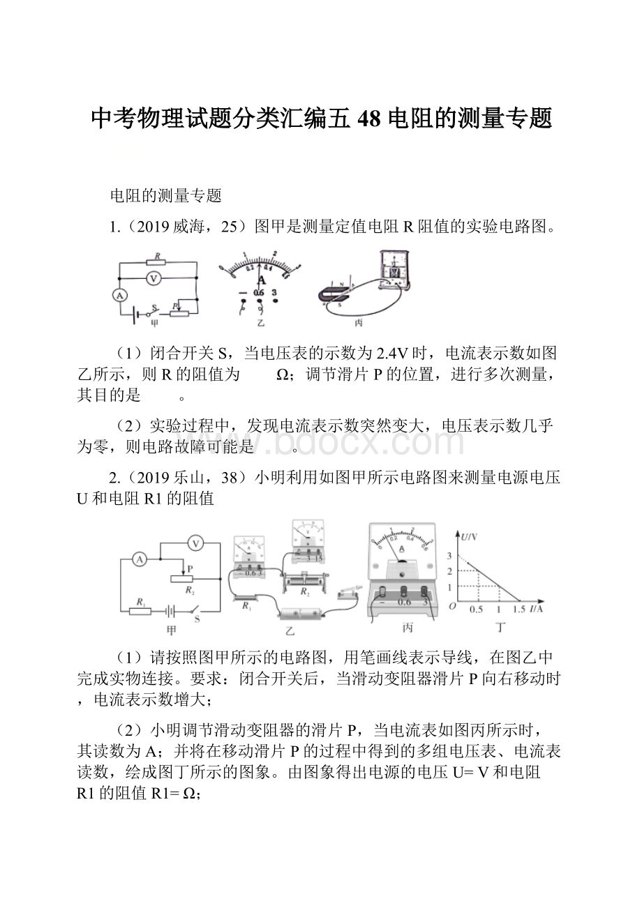 中考物理试题分类汇编五48电阻的测量专题.docx_第1页