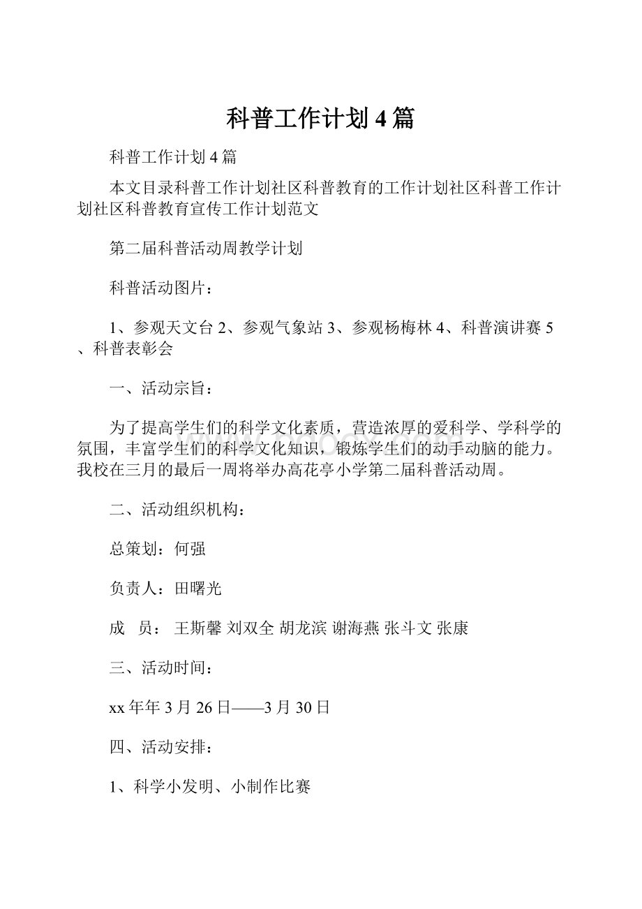 科普工作计划4篇.docx