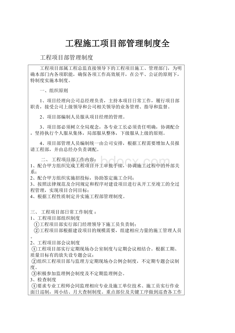 工程施工项目部管理制度全.docx_第1页