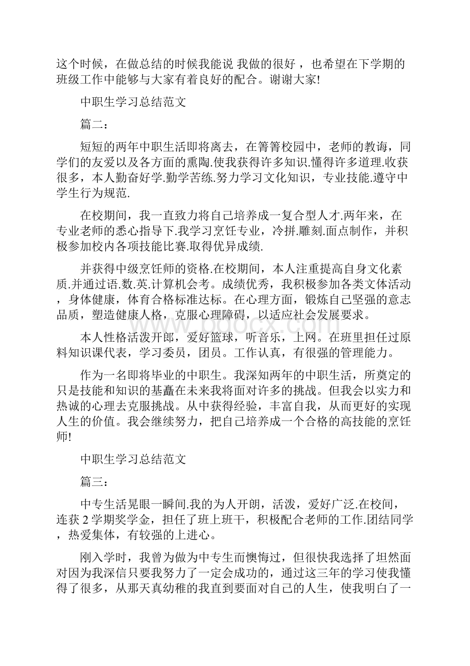 中职生学习总结范文6篇.docx_第2页