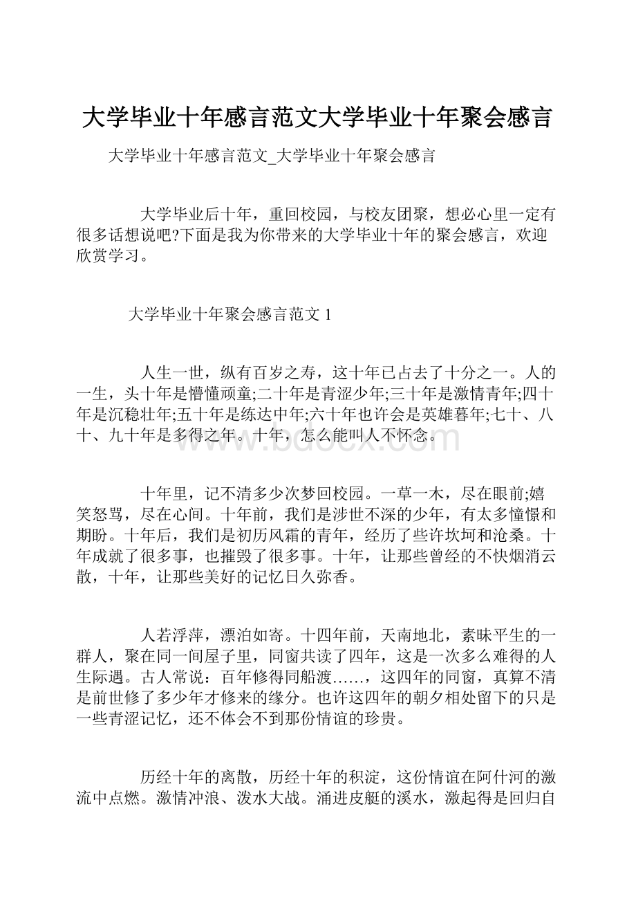 大学毕业十年感言范文大学毕业十年聚会感言.docx