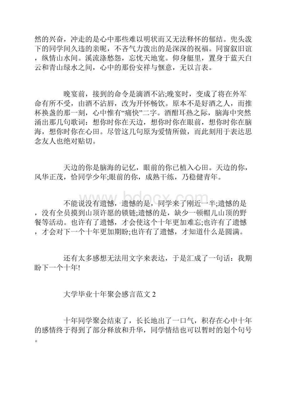 大学毕业十年感言范文大学毕业十年聚会感言.docx_第2页