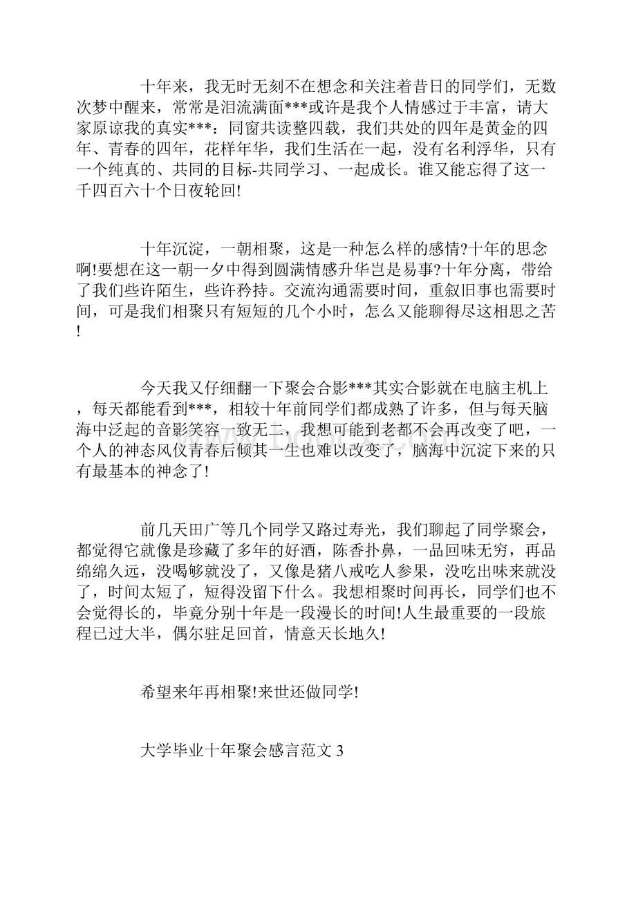 大学毕业十年感言范文大学毕业十年聚会感言.docx_第3页