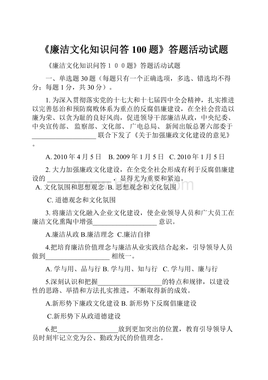 《廉洁文化知识问答100题》答题活动试题.docx