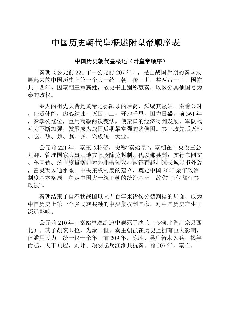 中国历史朝代皇概述附皇帝顺序表.docx_第1页