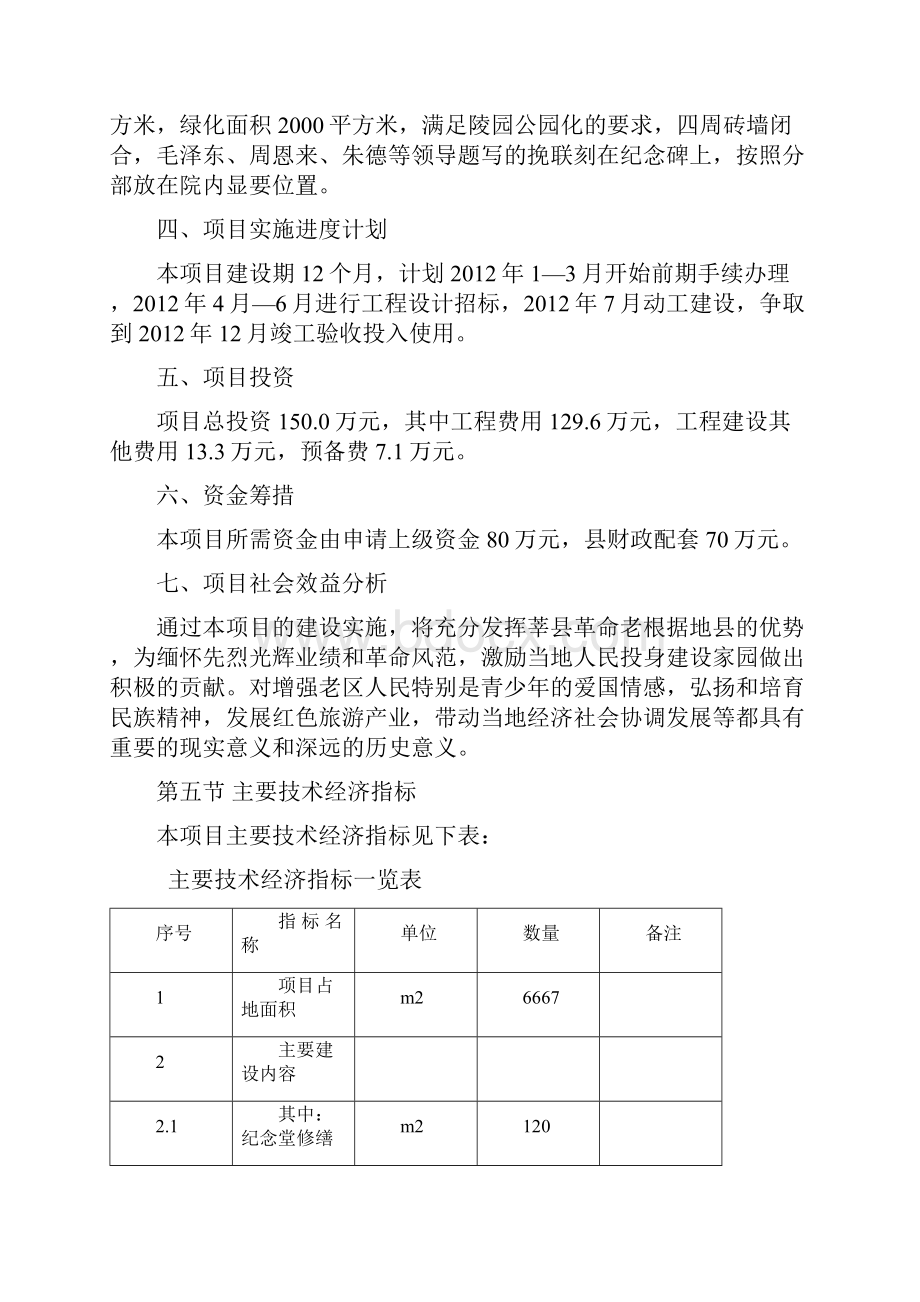 马本斋烈士陵园建设项目可行性研究报告.docx_第3页