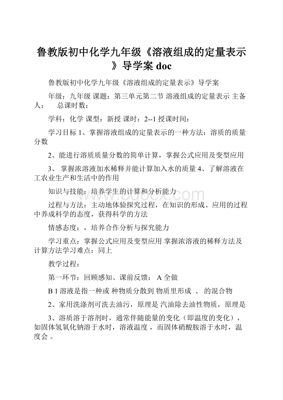 鲁教版初中化学九年级《溶液组成的定量表示》导学案doc.docx