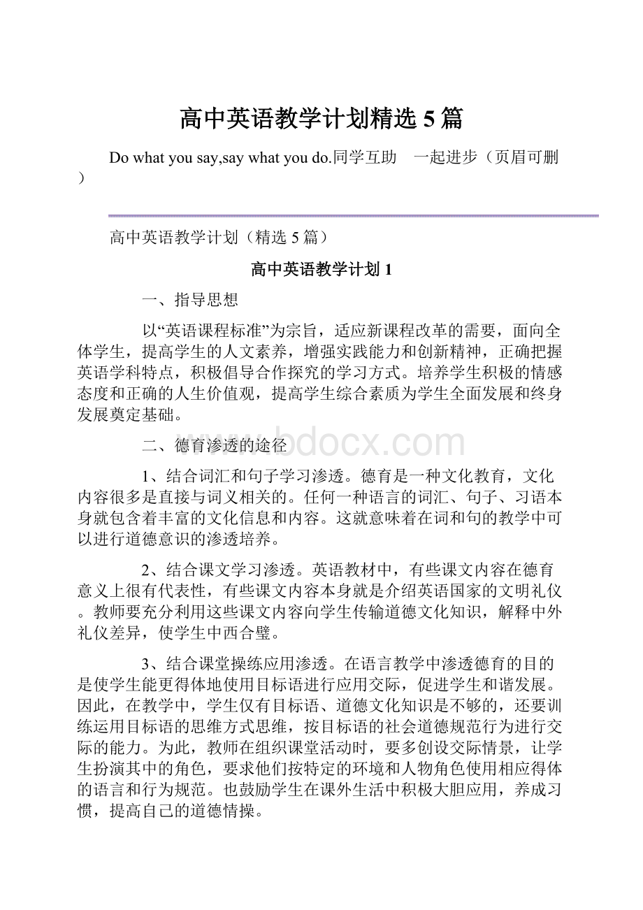 高中英语教学计划精选5篇.docx_第1页