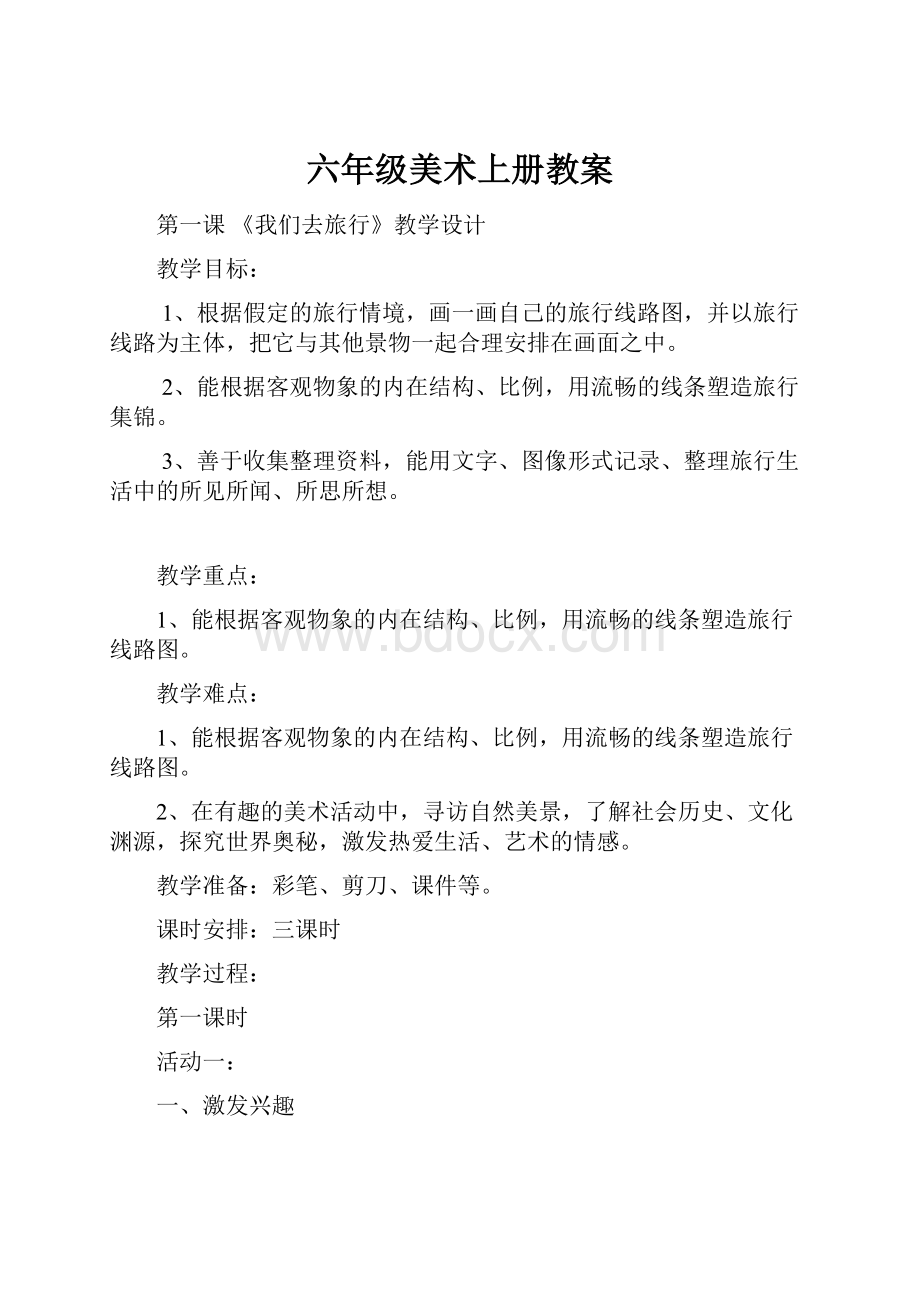 六年级美术上册教案.docx_第1页