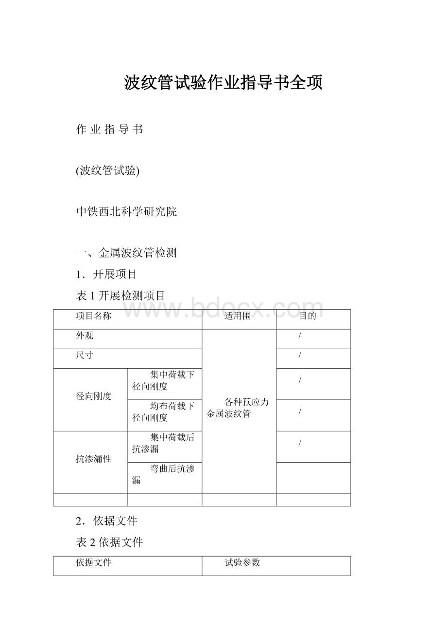 波纹管试验作业指导书全项.docx_第1页