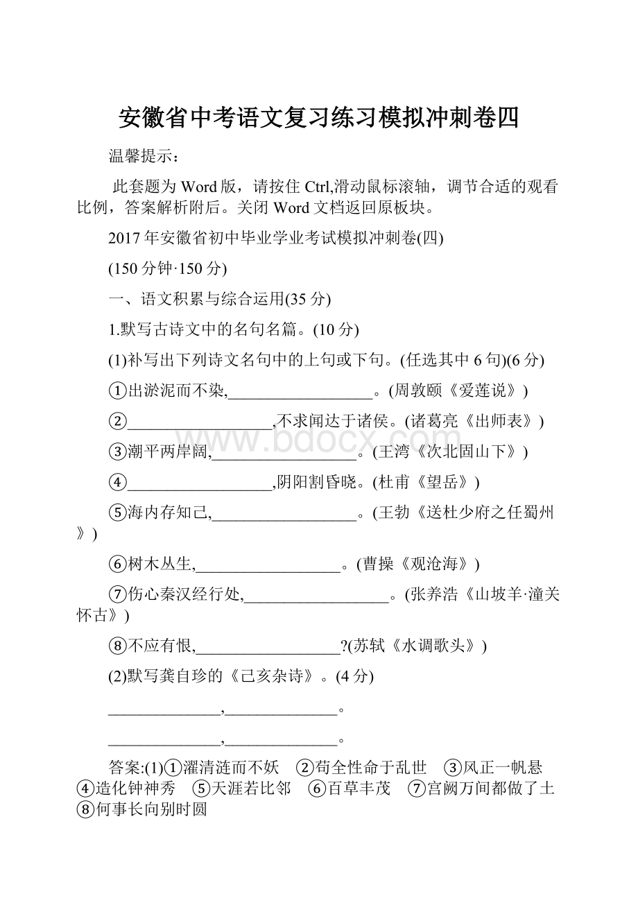 安徽省中考语文复习练习模拟冲刺卷四.docx_第1页