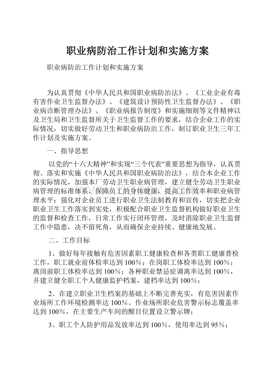 职业病防治工作计划和实施方案.docx_第1页