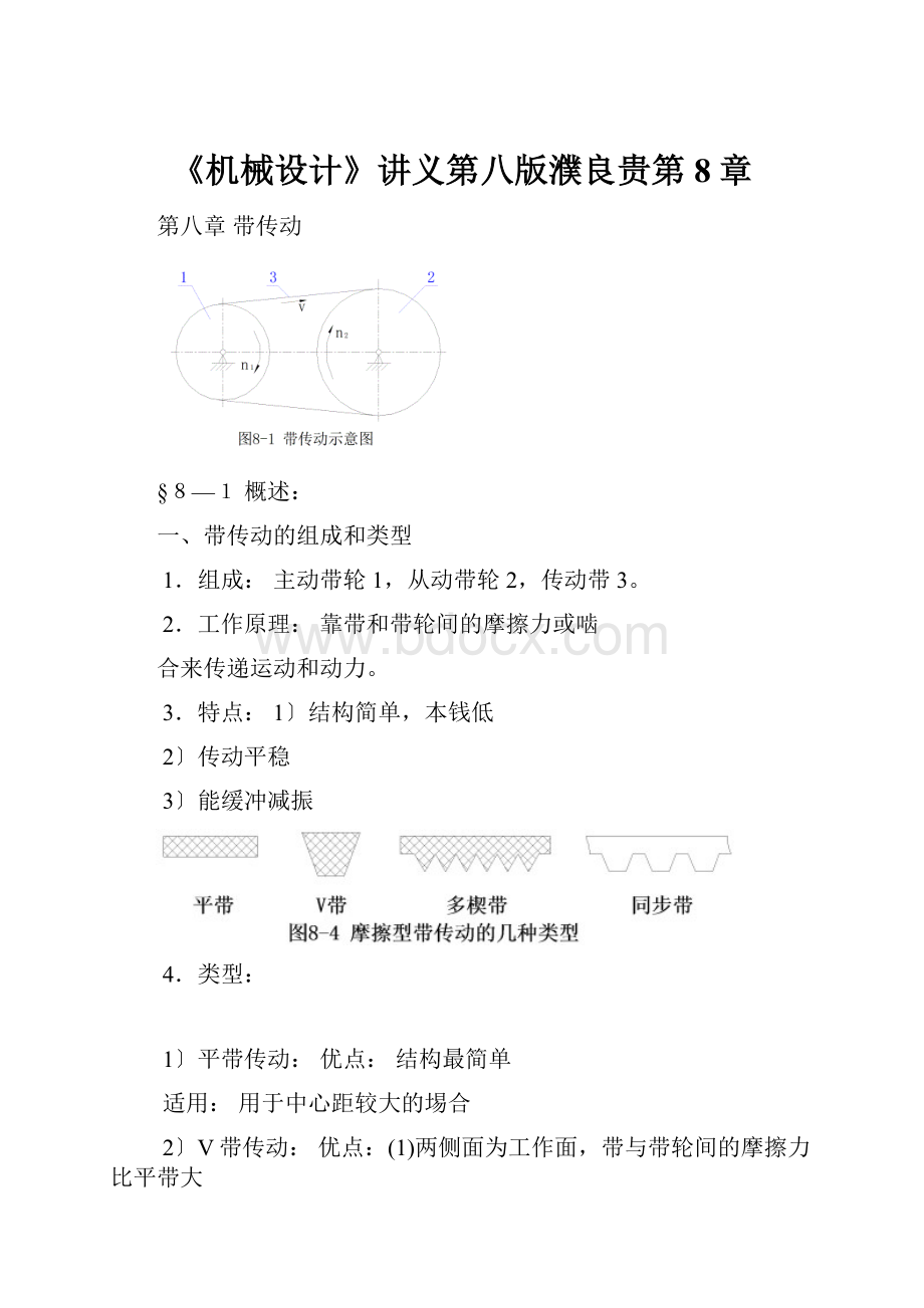 《机械设计》讲义第八版濮良贵第8章.docx_第1页