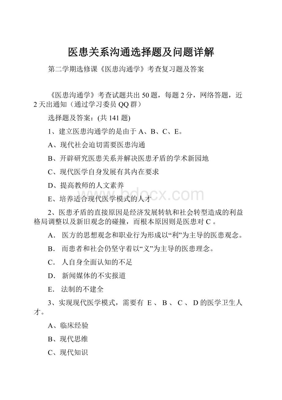 医患关系沟通选择题及问题详解.docx