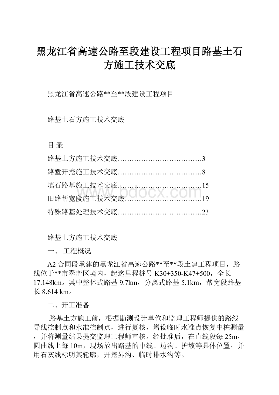 黑龙江省高速公路至段建设工程项目路基土石方施工技术交底.docx_第1页