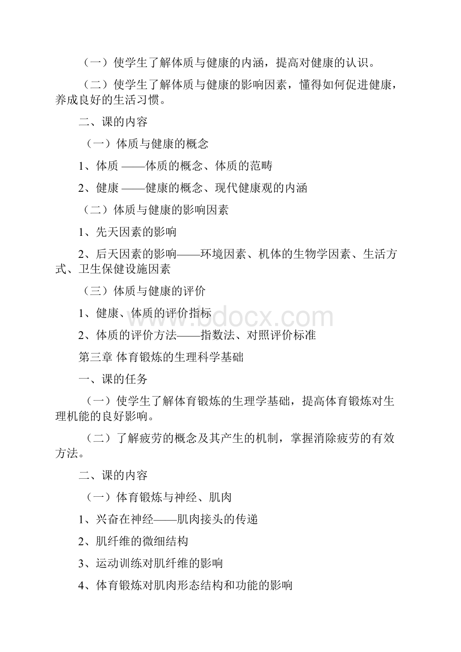 大学体育课程理论课教学大纲doc.docx_第2页