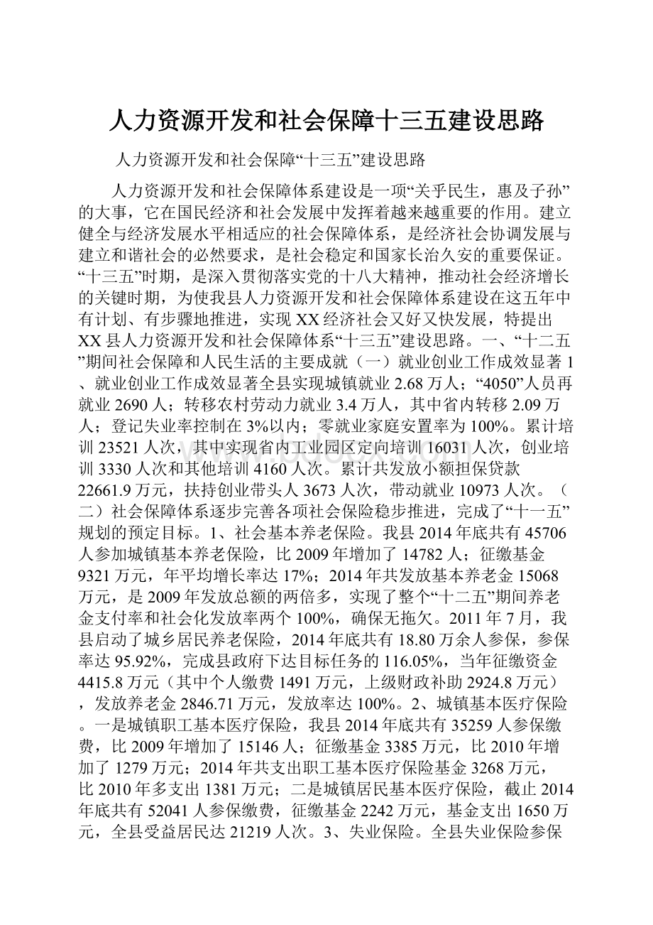 人力资源开发和社会保障十三五建设思路.docx_第1页