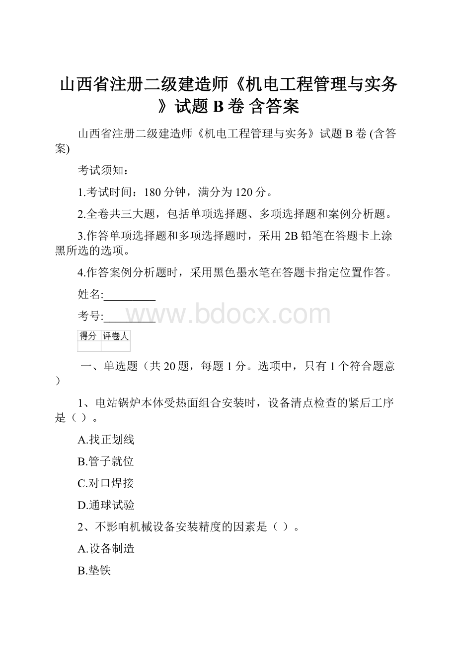 山西省注册二级建造师《机电工程管理与实务》试题B卷 含答案.docx