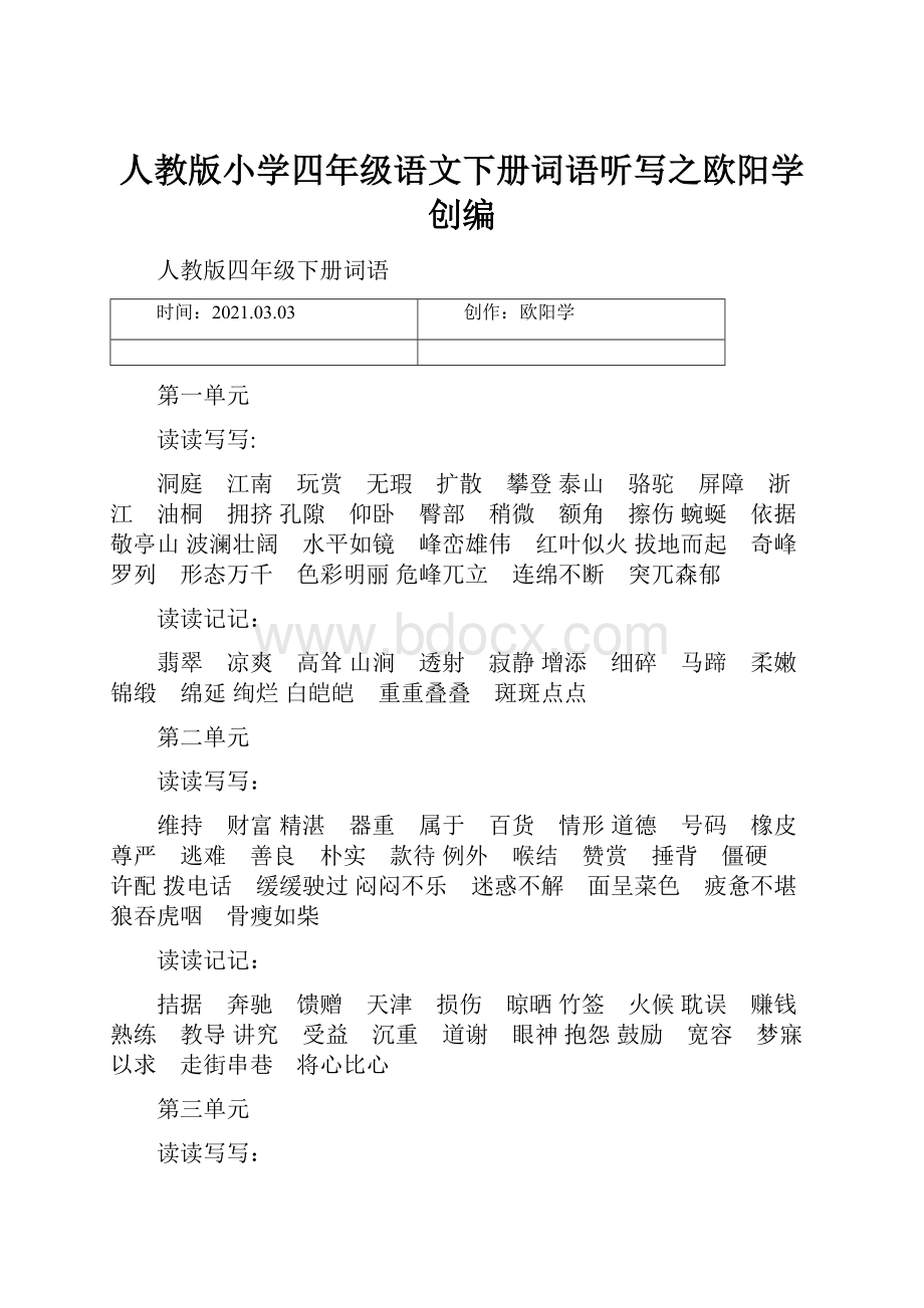 人教版小学四年级语文下册词语听写之欧阳学创编.docx_第1页