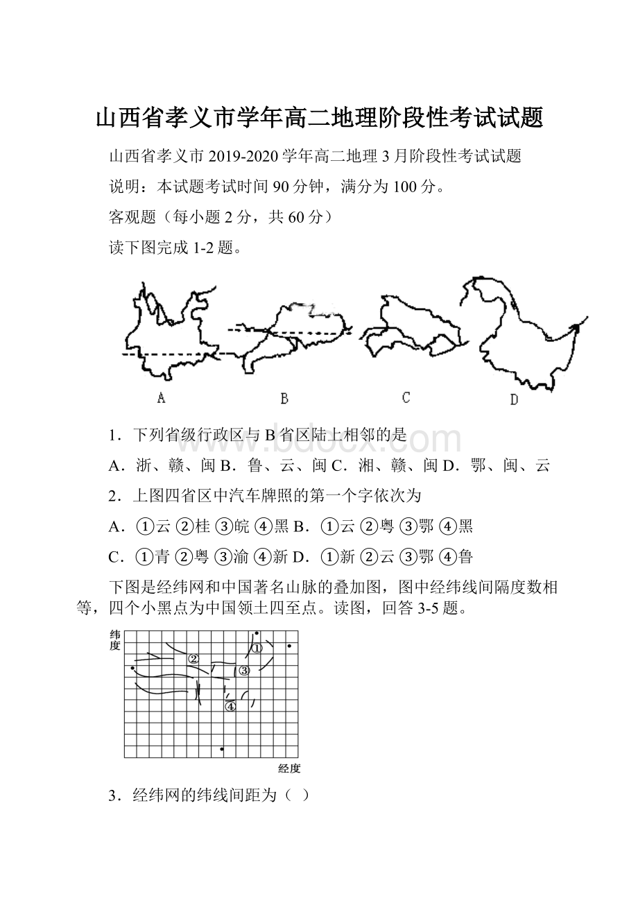 山西省孝义市学年高二地理阶段性考试试题.docx