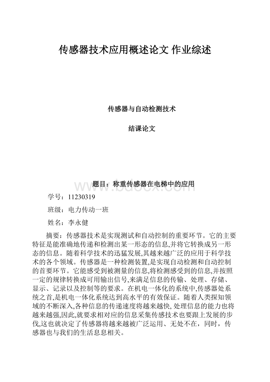 传感器技术应用概述论文 作业综述.docx_第1页