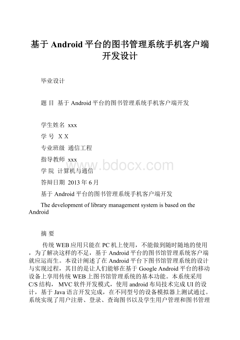 基于Android平台的图书管理系统手机客户端开发设计.docx_第1页