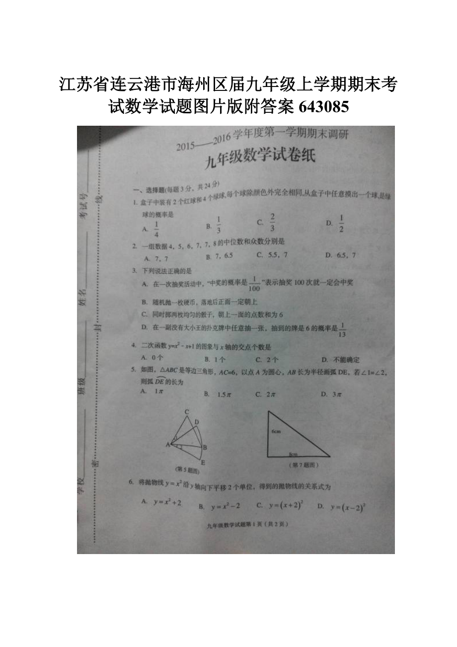 江苏省连云港市海州区届九年级上学期期末考试数学试题图片版附答案643085.docx_第1页