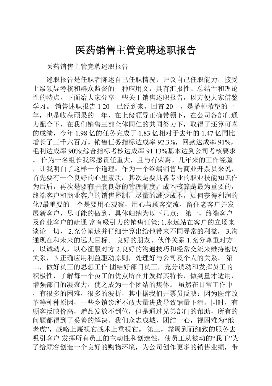 医药销售主管竞聘述职报告.docx_第1页