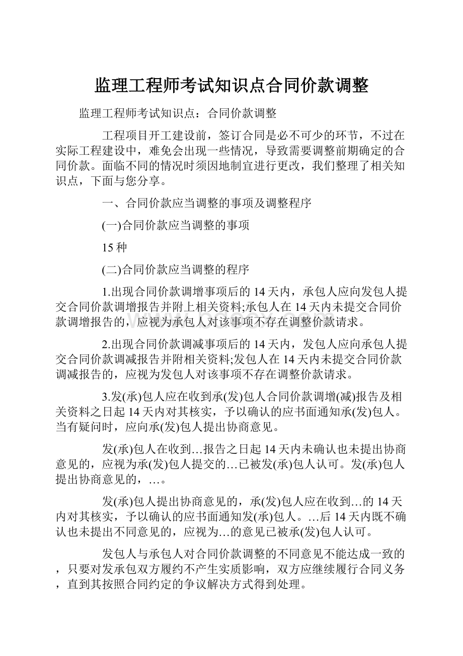 监理工程师考试知识点合同价款调整.docx