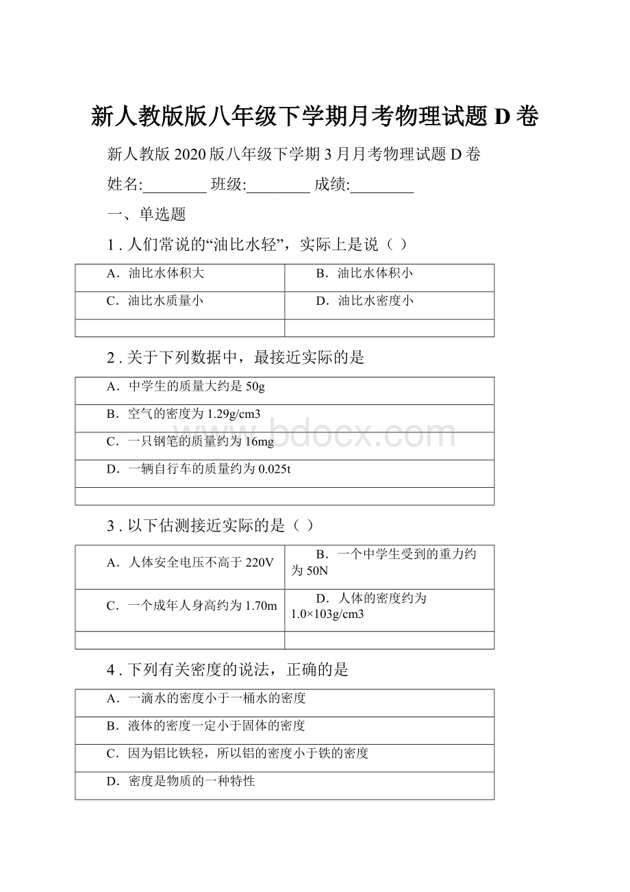 新人教版版八年级下学期月考物理试题D卷.docx_第1页