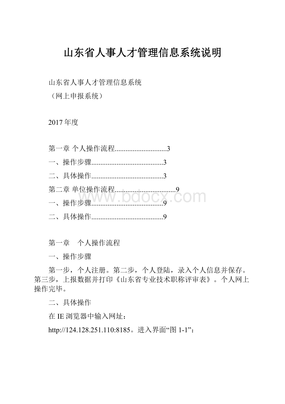 山东省人事人才管理信息系统说明.docx_第1页