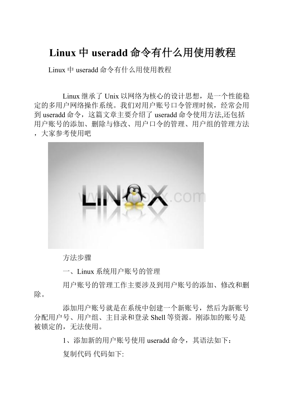 Linux中useradd命令有什么用使用教程.docx_第1页