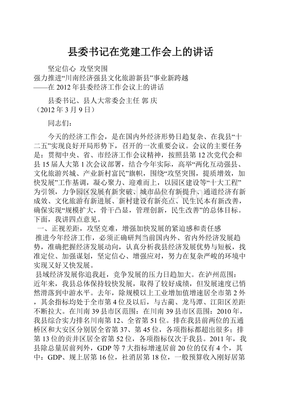 县委书记在党建工作会上的讲话.docx_第1页