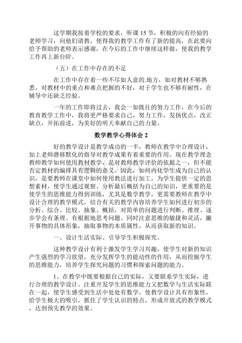 数学教学心得体会精选6篇.docx_第3页