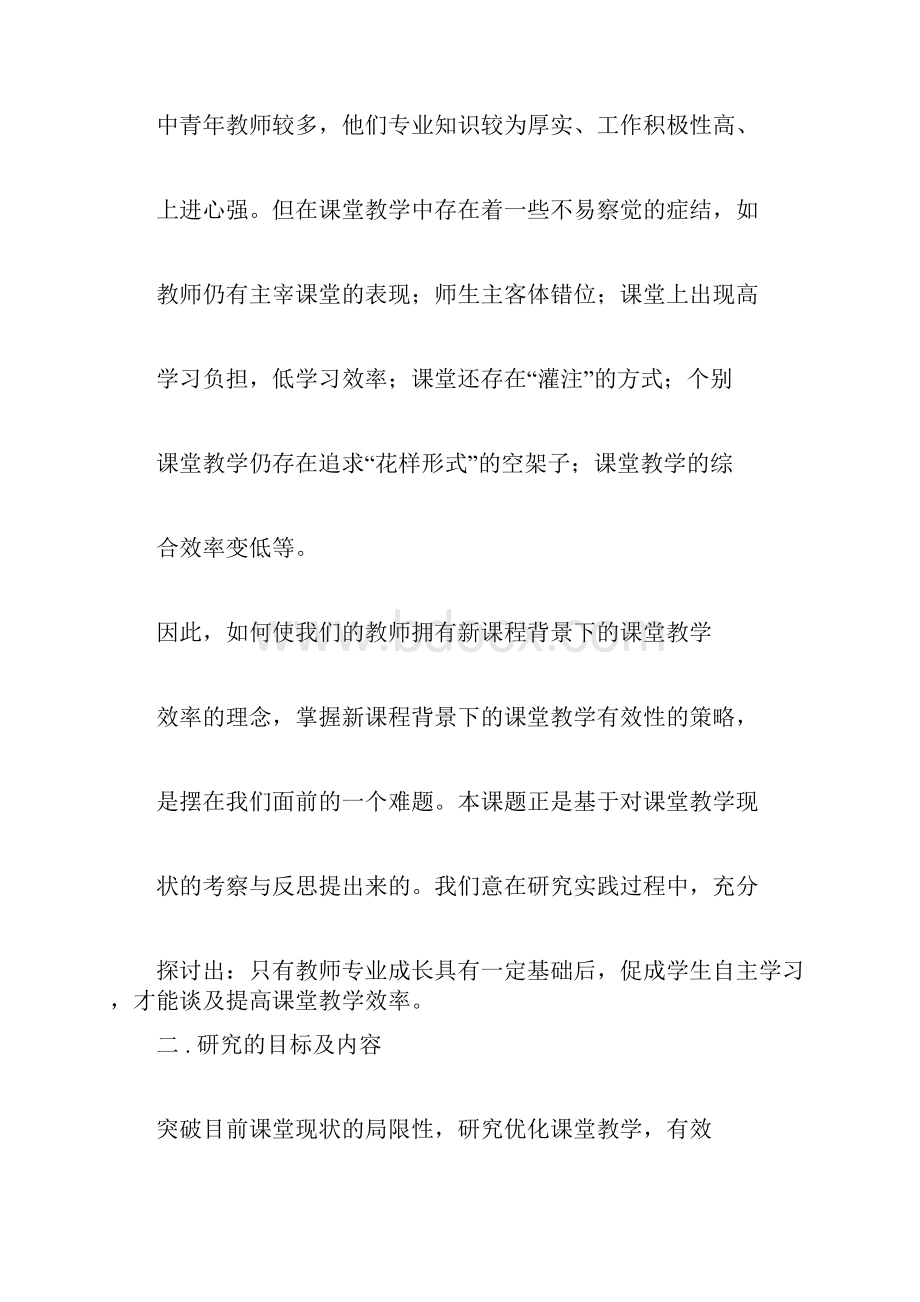 提高课堂教学效率策略的研究报告.docx_第2页